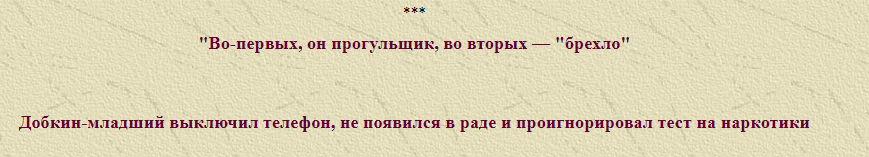 Добкин Дмитрий Маркович полное досье компромат